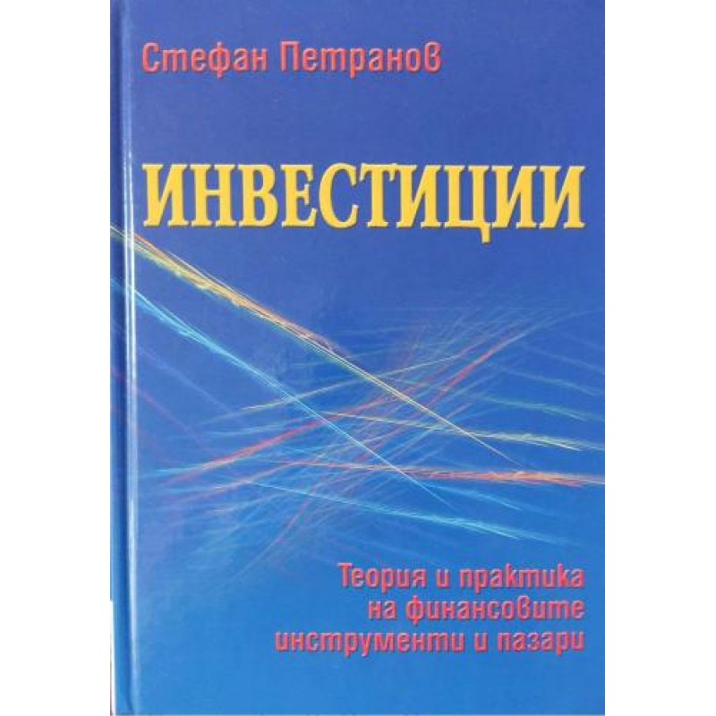 Инвестиции. Теория и практика на финансовите инструменти и пазари | Икономика, бизнес,финанси