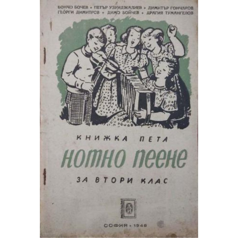 Нотно пеене за 2. клас. Книга 5 | Нотна литература