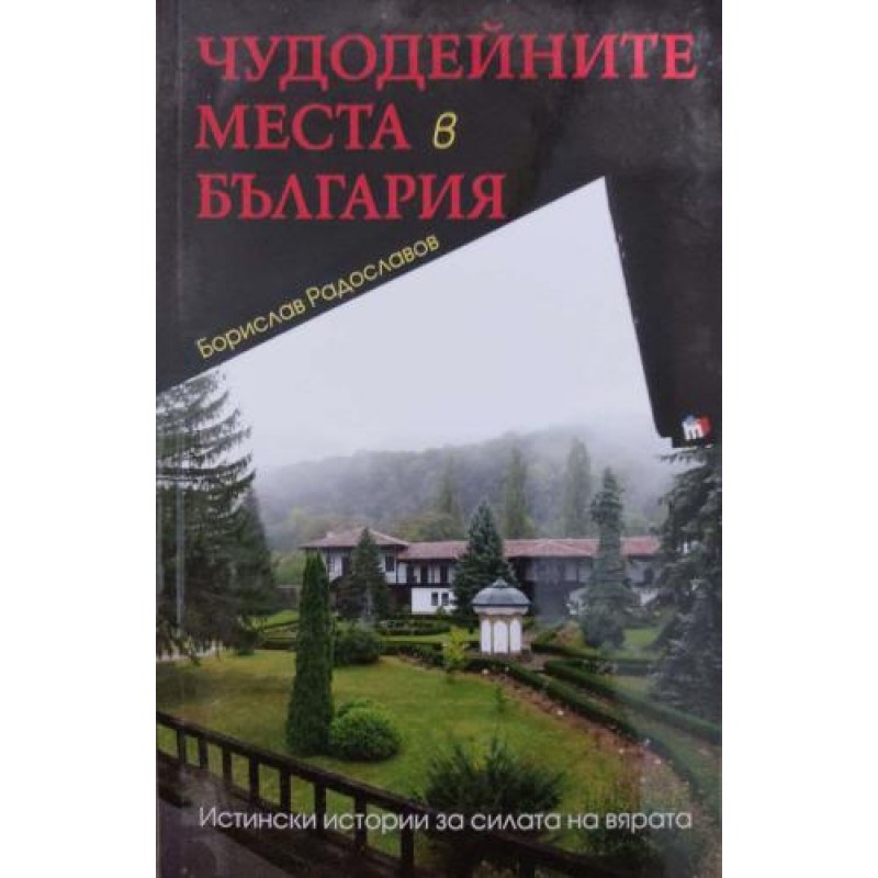 Чудодейните места в България .Истински истории за силата на вярата | Религия