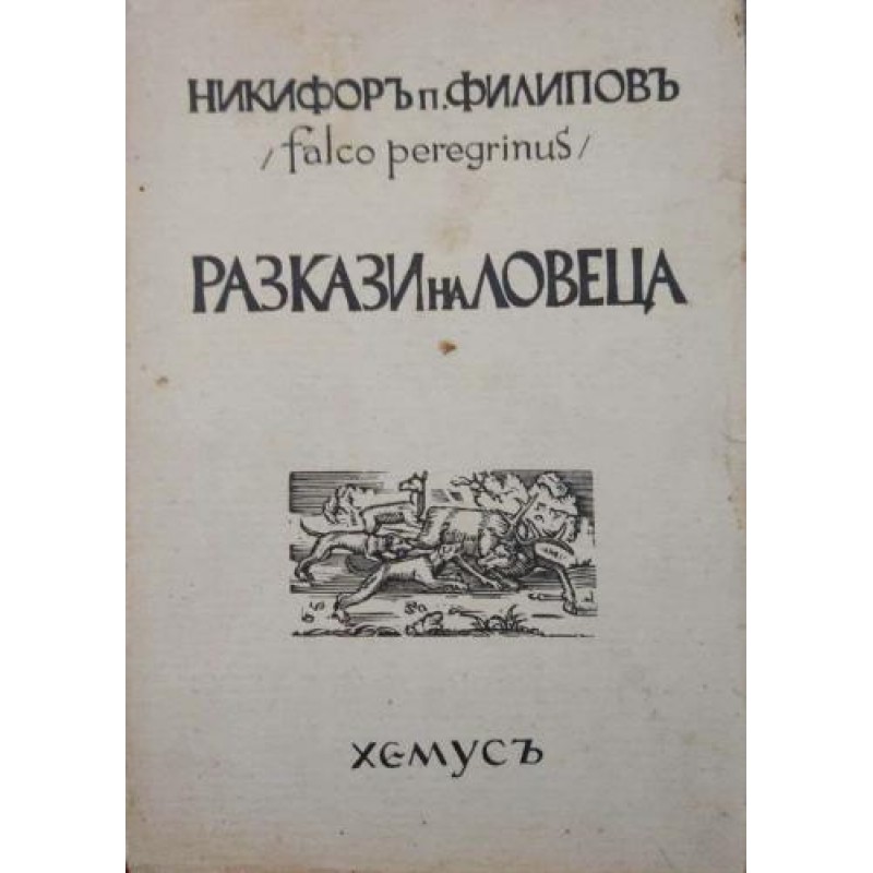 Разкази на ловеца | Антикварни книги