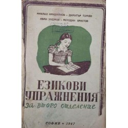 Езикови упражнения за второ отделение