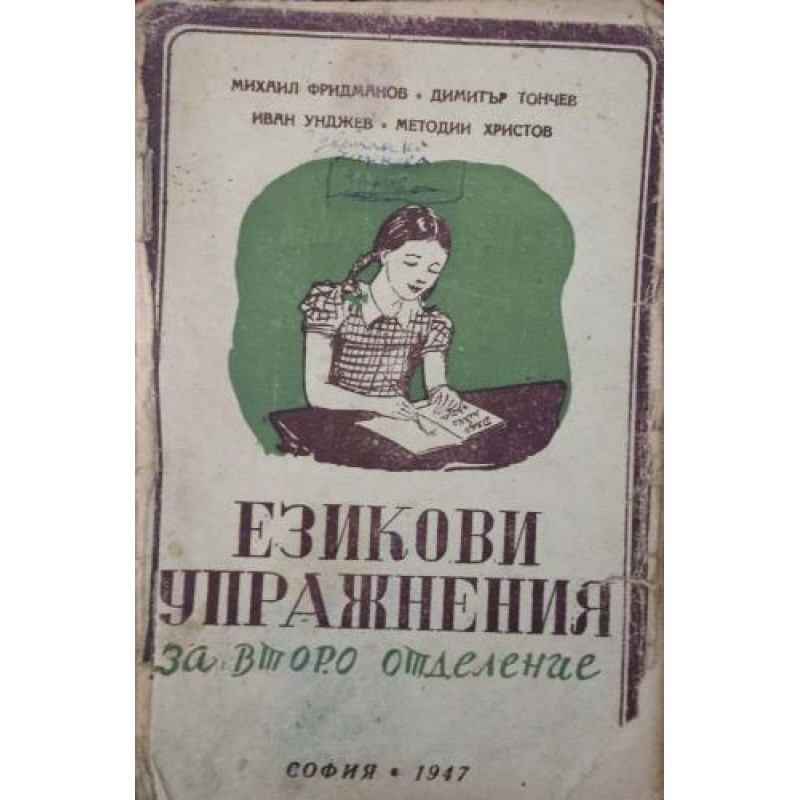 Езикови упражнения за второ отделение |