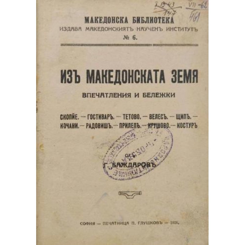 Из македонската земя. Впечатления и бележки: Скопие, Гостивар, Тетово, Велес, Щип, Кочани, Радовиш, Прилеп, Крушово, Костур | История, археология, краезнание