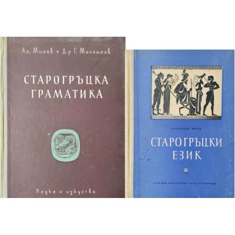 Старогръцка граматика / Старогръцки език | Речници, разговорници, граматики