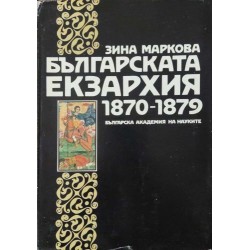 Българската екзархия 1870-1879