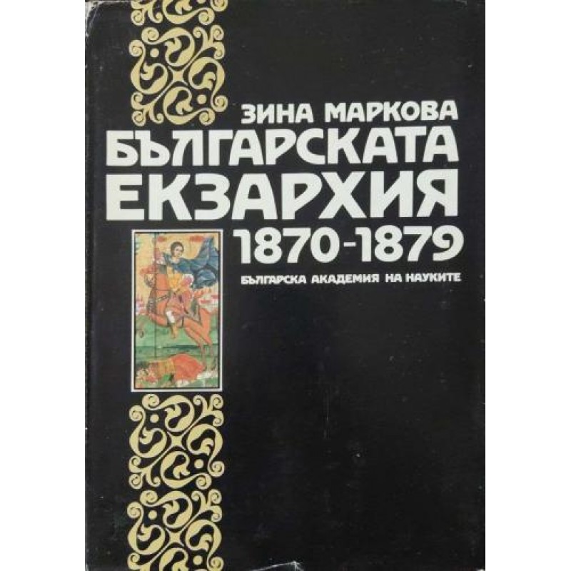 Българската екзархия 1870-1879 | История, археология, краезнание