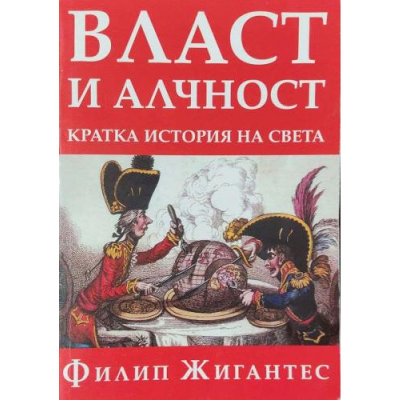 Власт и алчност: Кратка история на света | История, археология, краезнание
