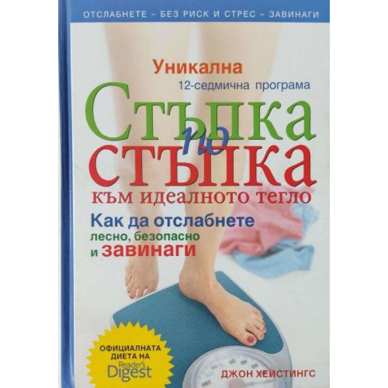 Стъпка по стъпка към идеалното тегло. Как да отслабнете лесно, безопасно и завинаги. Уникална 12-седмична програма | Здраве