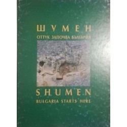 Шумен - оттук започва България / Shumen - Bulgaria starts here