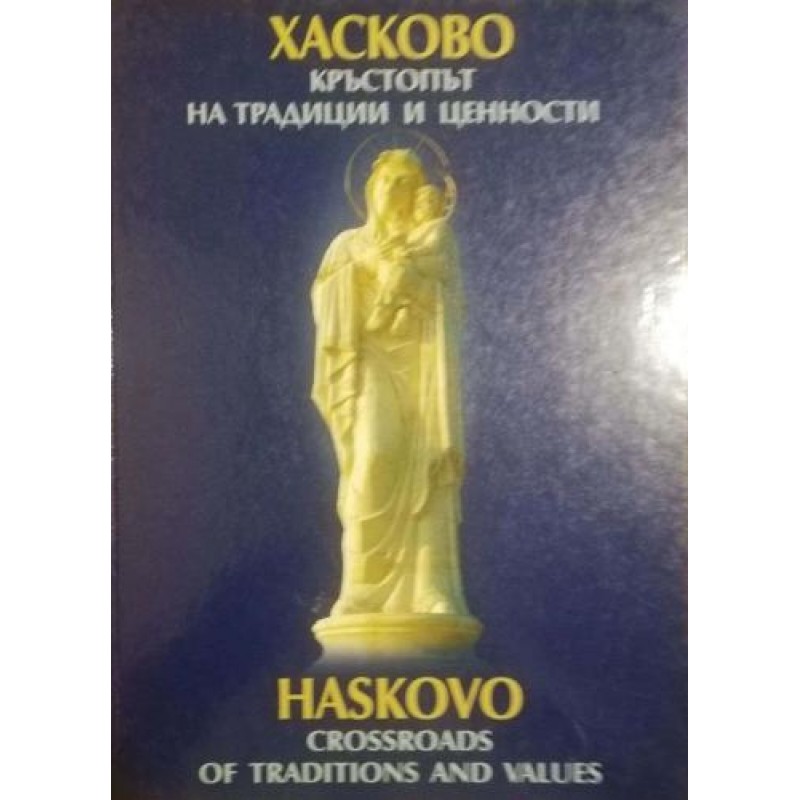 Хасково - кръстопът на традиции и ценности / Haskovo - Crossroads of Traditions and Values | История, археология, краезнание