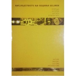 Наследството на община Шумен
