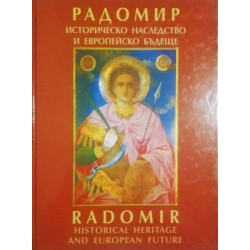 Радомир - историческо наследство и европейско бъдеще / Radomir - Historical Heritage and European Future