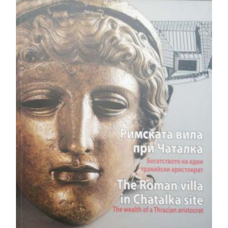 Римската вила при Чаталка. Богатството на един тракийски аристократ | История, археология, краезнание