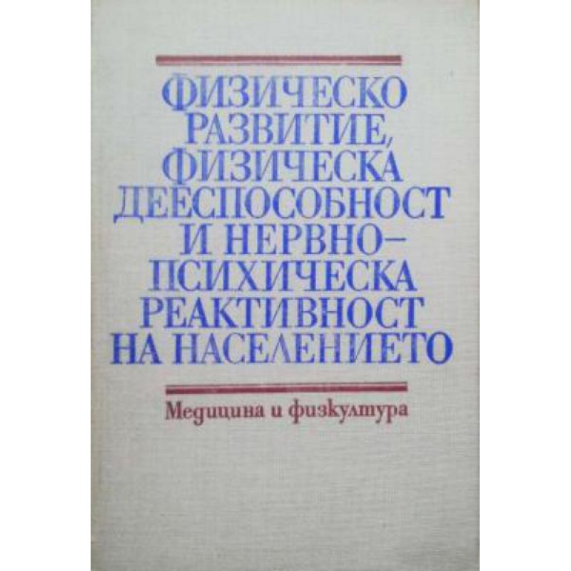 Физическо развитие, физическа дееспособност и нервно-психическа реактивност на населението | Медицина и биология