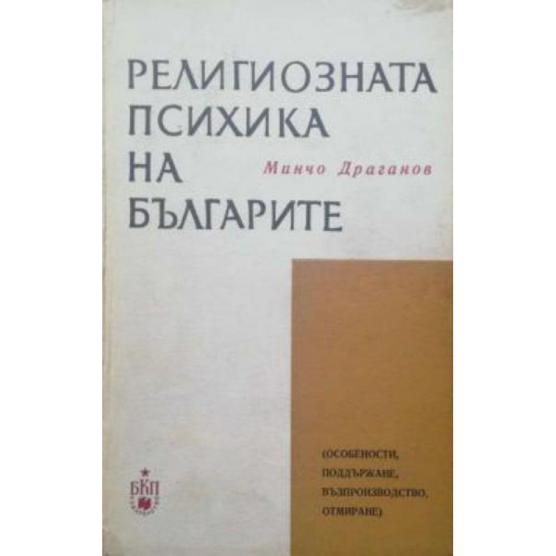 Религиозната психика на българите | Психология