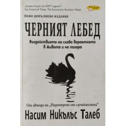 Черният лебед. Въздействието на слабо вероятното в живота и на пазара