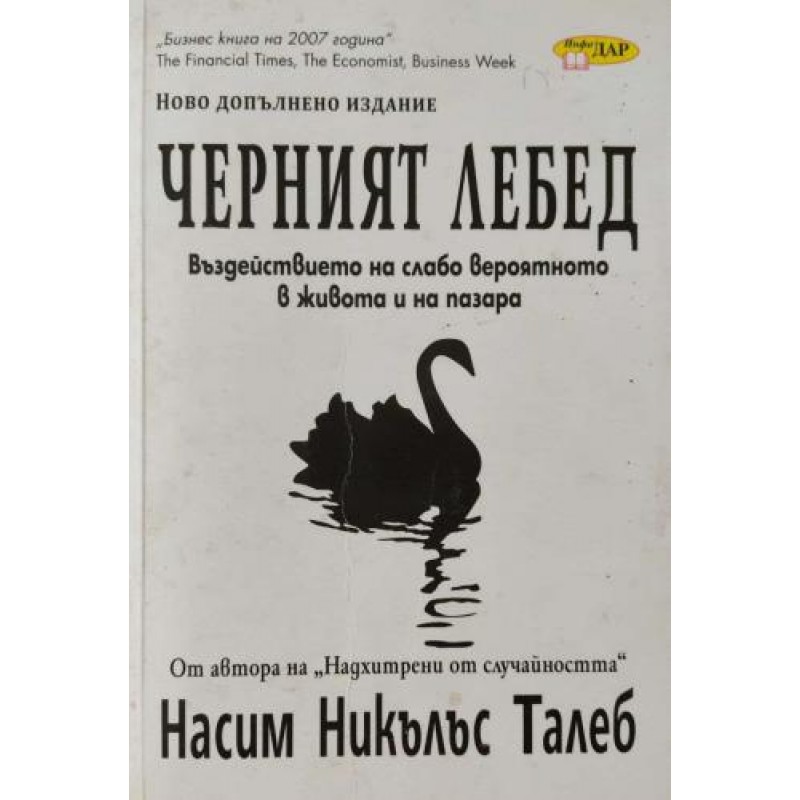 Черният лебед. Въздействието на слабо вероятното в живота и на пазара | Самоусъвършенстване