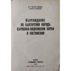 Възраждане на българския народ. Църковно-национални борби и постижения