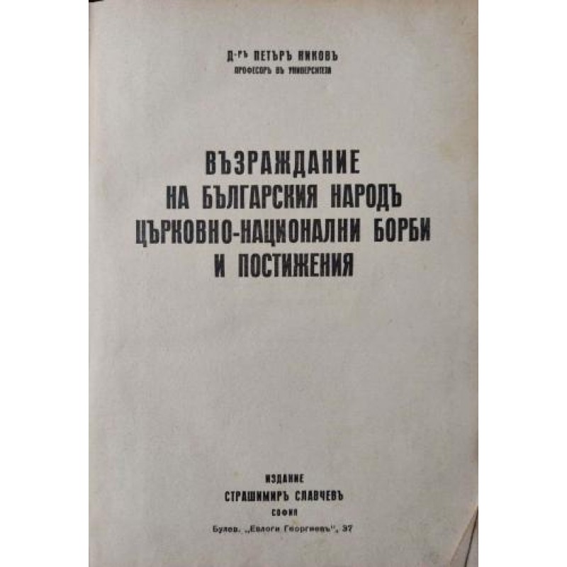 Възраждане на българския народ. Църковно-национални борби и постижения | История, археология, краезнание