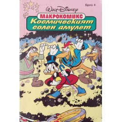 Макрокомикс. Бр. 4 / 1995: Космическият солен амулет