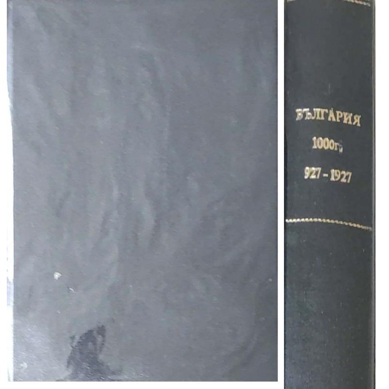 България 1000 години:927-1927. Том 1 | История, археология, краезнание