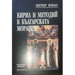 Кирил и Методий в българската Моравия