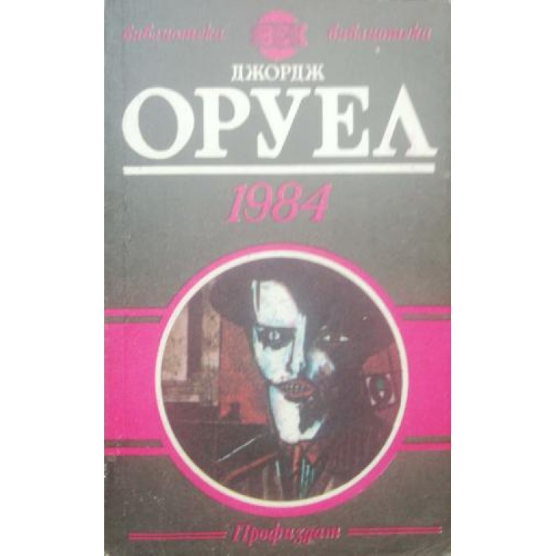 1984 | Чужда проза