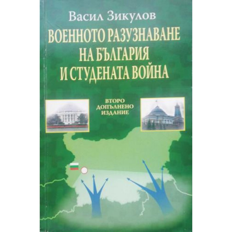 Военното разузнаване на България и Студената война | Военно дело и сигурност