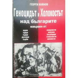 Геноцидът и Холокостът над българите, извършен от юдеи, турци, гърци, руснаци, сърби, комунисти, масони, богоборци, глобалисти, ционисти