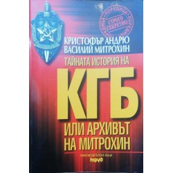 КГБ: Архивът на Митрохин. Част 1: Тайната история на КГБ Дейността на КГБ в Европа и в Северна Америка