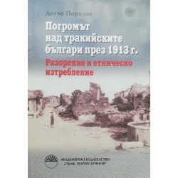 Погромът над тракийските българи през 1913 г. : Разорение и етническо изтребление