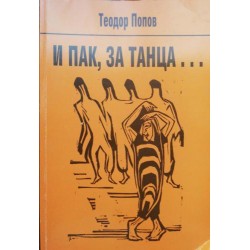 И пак, за танца...