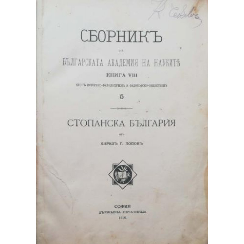 Стопанска България през 1911 год.: Статистически изследвания. Сборник на Българската академия на науките. Книга 8 | Енциклопедии и справочници