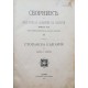 Стопанска България през 1911 год.: Статистически изследвания. Сборник на Българската академия на науките. Книга 8 | Енциклопедии и справочници