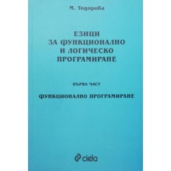 Езици за функционално и логическо програмиране. Част 1: Функционално програмиране