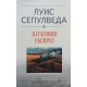 Патагония експрес / Старецът, който четеше любовни романи | Чужда проза