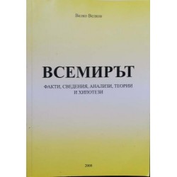 Всемирът: Факти, сведения, анализи, теории и хипотези