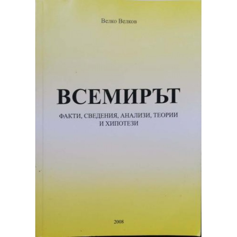 Всемирът: Факти, сведения, анализи, теории и хипотези | Книги с автограф