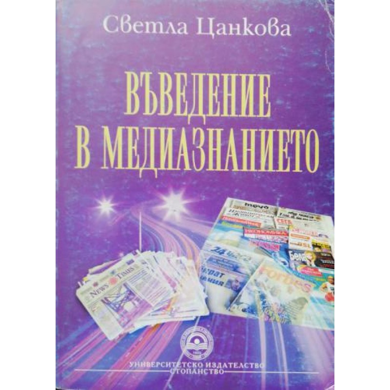 Въведение в медиазнанието | Медии и журналистика