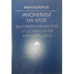 Анонимът на Хазе. България и Византия на Долни Дунав в края на X век