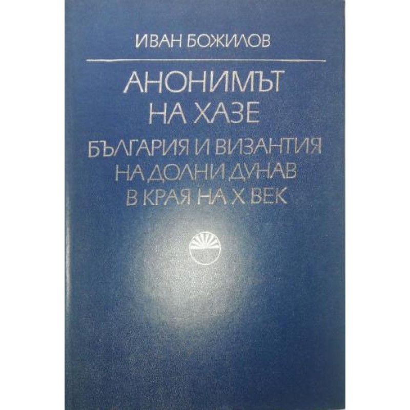 Анонимът на Хазе. България и Византия на Долни Дунав в края на X век | История, археология, краезнание