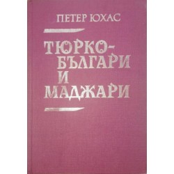 Тюрко-българи и маджари.Влияние на тюркско-българската култура
