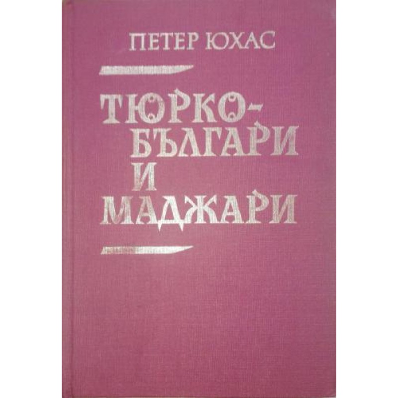 Тюрко-българи и маджари.Влияние на тюркско-българската култура | История, археология, краезнание