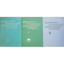 Българо-германски отношения и връзки. Том 1-3