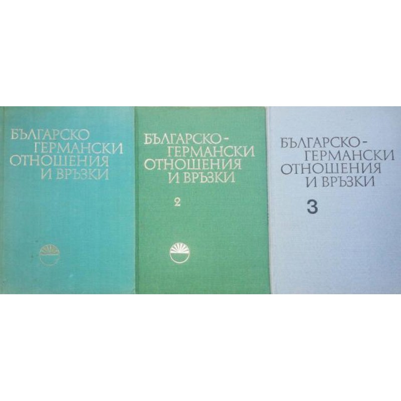 Българо-германски отношения и връзки. Том 1-3 | История, археология, краезнание