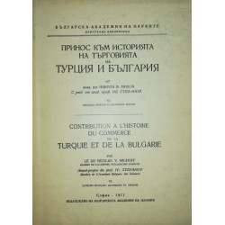 Принос към историята на търговията на Турция и България. Част 6: Френски, немски и английски автори