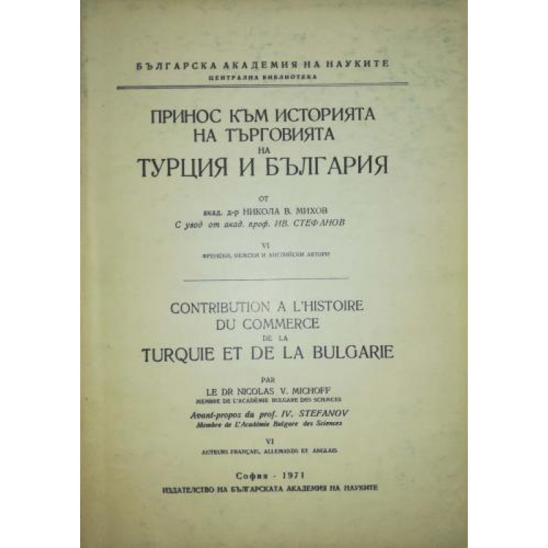 Принос към историята на търговията на Турция и България. Част 6: Френски, немски и английски автори | История, археология, краезнание