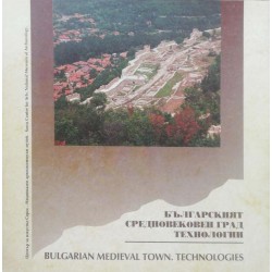 Българският средновековен град. Технологии / Bulgarian Medieval Town. Technologies