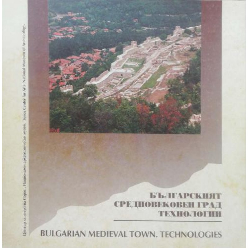 Българският средновековен град. Технологии / Bulgarian Medieval Town. Technologies | Книги на английски