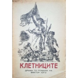 Клетниците: Драма в шест картини по романа на В. Юго